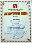 Благодарственное письмо  от администрации города Кузнецка